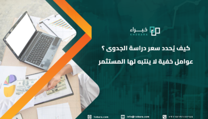 سعر دراسة الجدوى