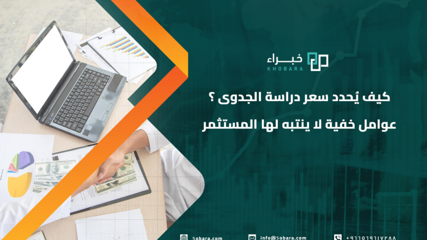 سعر دراسة الجدوى