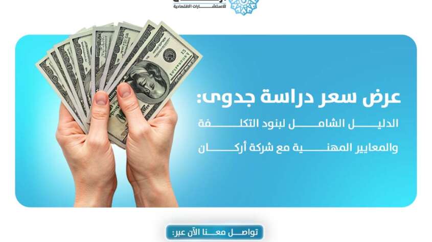 عرض سعر دراسة جدوى