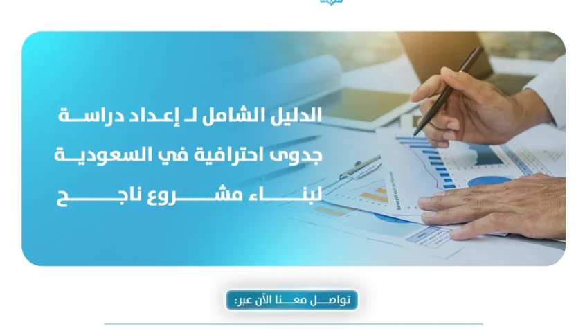 الدليل الشامل لـ إعداد دراسة جدوى احترافية في السعودية لبناء مشروع ناجح