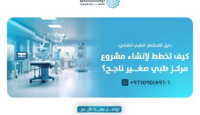 مشروع مركز طبي صغير