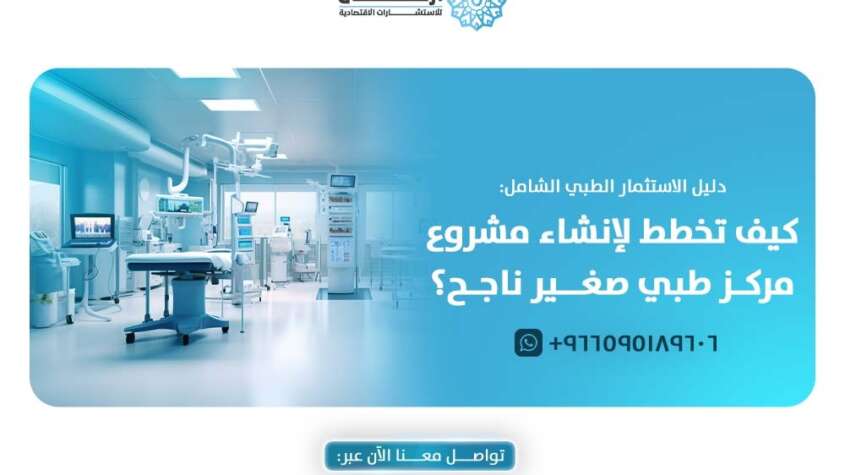 مشروع مركز طبي صغير