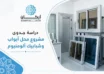 دراسة جدوى مشروع محل الأبواب والشبابيك الألمونيوم: الفرصة الأكثر ربحية في 2026