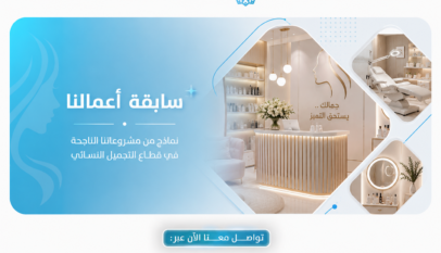 التميز في إعداد "دراسة جدوى مركز تجميل نسائي" بالرياض وفق معايير 2026