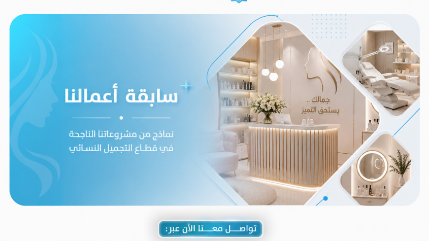 التميز في إعداد "دراسة جدوى مركز تجميل نسائي" بالرياض وفق معايير 2026