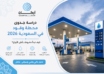 دراسة جدوى محطة وقود في السعودية 2026: كيف تبدأ مشروعك بأعلى الأرباح؟
