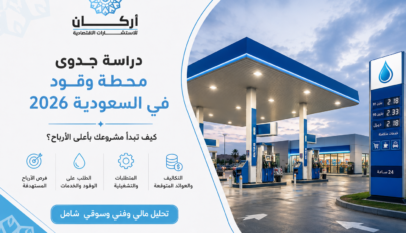دراسة جدوى محطة وقود في السعودية 2026: كيف تبدأ مشروعك بأعلى الأرباح؟