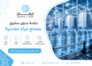 دراسة جدوى مشروع مصنع مياه معدنية