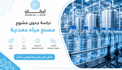 دراسة جدوى مشروع مصنع مياه معدنية