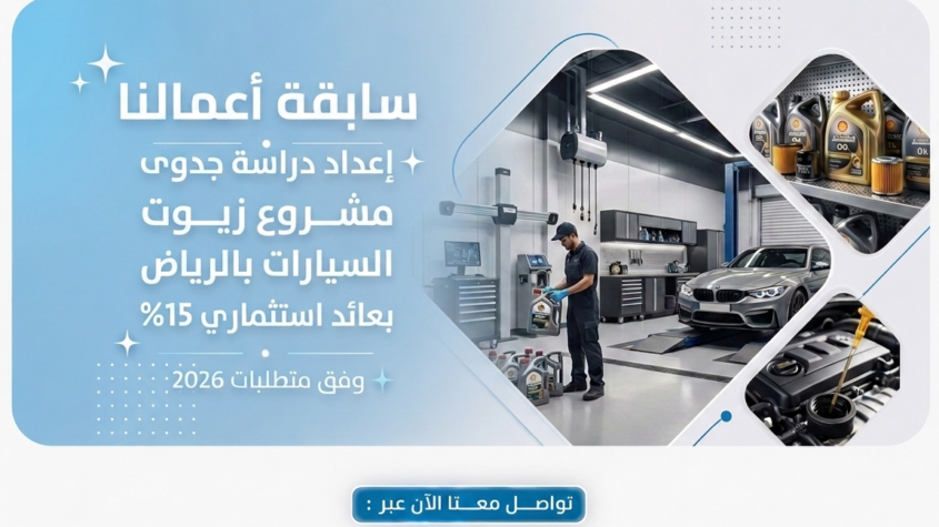 إعداد دراسة جدوى مشروع زيوت السيارات بالرياض بعائد استثماري 15% وفق متطلبات 2026
