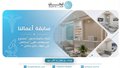 دراسة جدوى مستوصف طبي