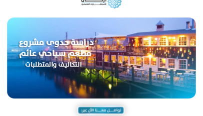 دراسة جدوى مشروع مطعم سياحي عائم