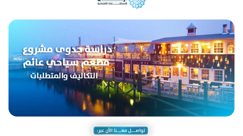 دراسة جدوى مشروع مطعم سياحي عائم