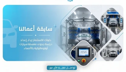 دراسة جدوى مغسلة سيارات
