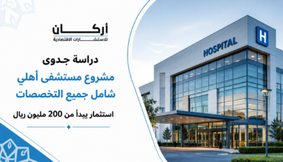 دراسة جدوى مشروع مستشفى أهلي شامل جميع التخصصات باستثمار يبدأ من 200 مليون ريال سعودي