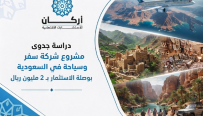 دراسة جدوى مشروع شركة سفر وسياحة في السعودية: بوصلة الاستثمار بـ 2 مليون ريال