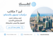 أبرز 7 مكاتب دراسات جدوى بالدمام : كيف يمكنك اختيار الاستشاري الأنسب لتمويل وتأسيس مشروعك