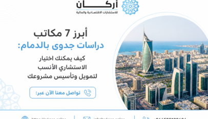 أبرز 7 مكاتب دراسات جدوى بالدمام : كيف يمكنك اختيار الاستشاري الأنسب لتمويل وتأسيس مشروعك
