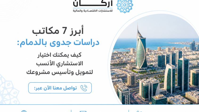 أبرز 7 مكاتب دراسات جدوى بالدمام : كيف يمكنك اختيار الاستشاري الأنسب لتمويل وتأسيس مشروعك