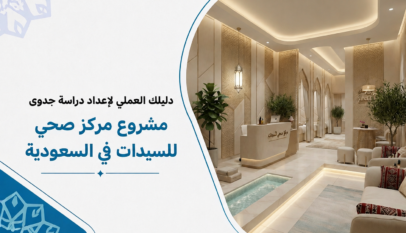 دراسة جدوى مشروع مركزصحي للسيدات