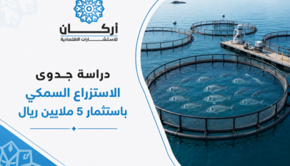 دراسة جدوى مشروع الاستزراع السمكي