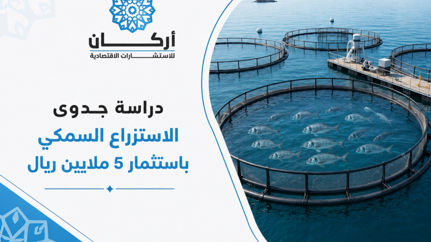 دراسة جدوى مشروع الاستزراع السمكي