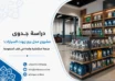 دراسة جدوى مشروع محل بيع زيوت السيارات