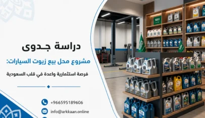 دراسة جدوى مشروع محل بيع زيوت السيارات