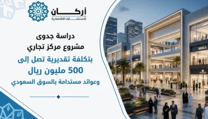 دراسة جدوى مشروع مركز تجاري