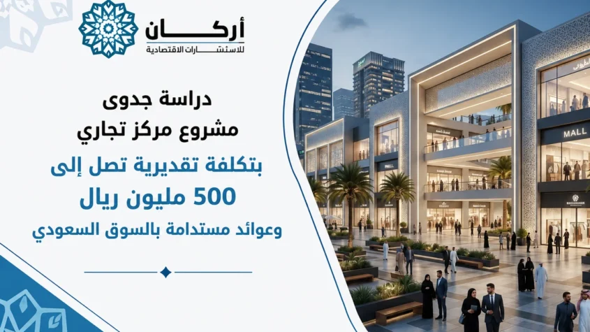دراسة جدوى مشروع مركز تجاري