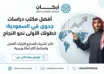 أفضل مكتب دراسات جدوى في السعودية