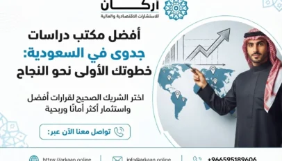 أفضل مكتب دراسات جدوى في السعودية