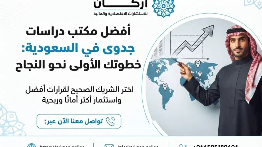 أفضل مكتب دراسات جدوى في السعودية