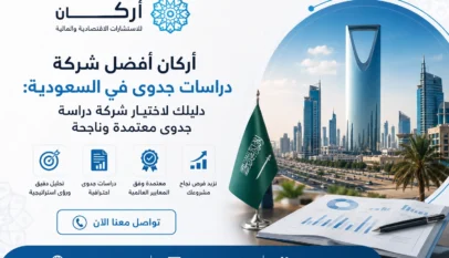 أركان أفضل شركة دراسات جدوى في السعودية: دليلك لاختيار شركة دراسة جدوى معتمدة وناجحة