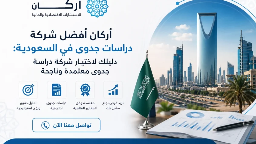 أركان أفضل شركة دراسات جدوى في السعودية: دليلك لاختيار شركة دراسة جدوى معتمدة وناجحة