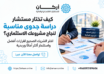 مستشار دراسة جدوى