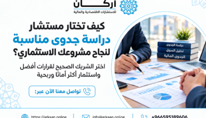 مستشار دراسة جدوى