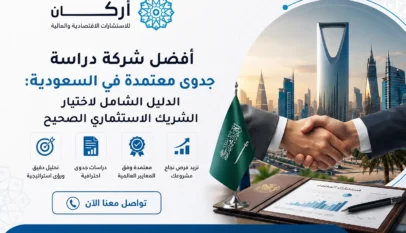 أفضل شركة دراسة جدوى معتمدة في السعودية