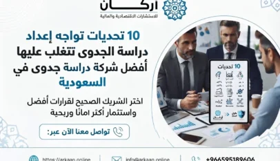 إعداد دراسة الجدوى