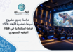دراسة جدوى مشروع سينما خماسية الأبعاد
