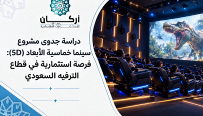 دراسة جدوى مشروع سينما خماسية الأبعاد