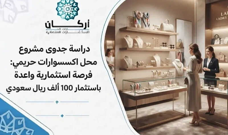 دراسة جدوى مشروع محل اكسسوارات حريمي