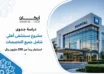 دراسة جدوى مشروع مستشفي أهلي