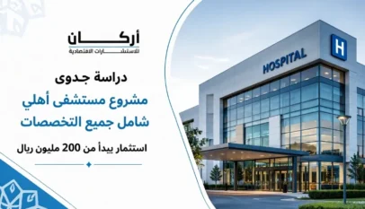 دراسة جدوى مشروع مستشفي أهلي