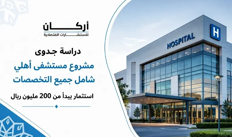 دراسة جدوى مشروع مستشفي أهلي